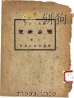 补品研究   1931  PDF电子版封面    杨志一医士编著 