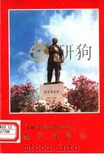 不屈不挠的革命战士金亨权同志（1976 PDF版）
