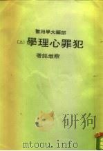 部编大学用书  犯罪心理学  上   1979  PDF电子版封面    蔡墩铭 