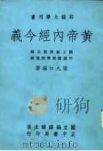 部编大学用书  黄帝内经今义   1986  PDF电子版封面    陈九如 