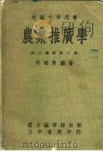 部编大学用书  农业推广学（1975 PDF版）