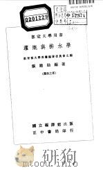 部定大学用书  灌溉与排水学  上   1957  PDF电子版封面    国立编译馆大学用书编审委员会主编；张建勋编著 