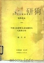 中国大陆农业生产结构变化之经济分析（1988 PDF版）