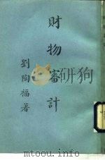 财物审计   1979  PDF电子版封面    刘陶福 