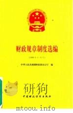 财政规章制度选编：1998年1-6月   1998  PDF电子版封面  7500539339  中华人民共和国财政部办公厅编 