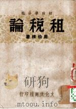 财政学第2分册  租税论   1948  PDF电子版封面    周伯棣 
