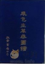 彩色生草药图谱   1976  PDF电子版封面    中国生草药研究发展中心编著 