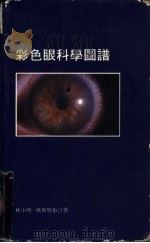 彩色眼科学图谱（ PDF版）