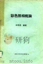 彩色照相概论   1973  PDF电子版封面    林启昌编著 