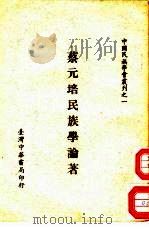 蔡元培民族学论著   1962  PDF电子版封面    蔡元培 
