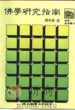 沧海丛刊  佛学研究指南   1986  PDF电子版封面    关世谦 