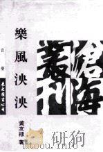 沧海丛刊  乐风泱泱（1991 PDF版）