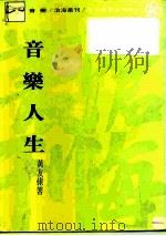 沧海丛刊  音乐人生   1975  PDF电子版封面    黄友棣 