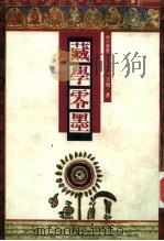 藏学零墨（1992 PDF版）