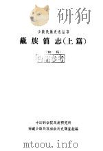 藏族简志  上篇  初稿   1963  PDF电子版封面    中国科学院民族研究所，西藏少数民族社会历史调查组编 