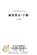 藏族简志  下编  初稿（1963 PDF版）