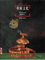 草原文化  游牧民族的广阔舞台   1996  PDF电子版封面  9620752015  赵芳志主编 