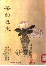 茶的历史   1987  PDF电子版封面    张宏庸编纂 