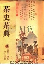 茶史茶典   1980  PDF电子版封面    朱小明编著 