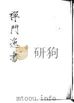 禅门逸书  初编  第10册  138  布水台集   1981  PDF电子版封面    （清）道忞撰 