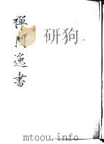 禅门逸书  初编  第10册  139  鹤山禅师轨帚集（1981 PDF版）