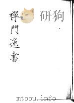 禅门逸书  初编  第10册  140  听音禅室诗集（1981 PDF版）