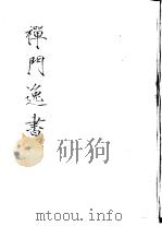 禅门逸书  初编  第1册  101  古今禅藻集（1981 PDF版）