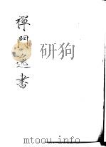 禅门逸书  初编  第2册  102  唐僧弘秀集   1981  PDF电子版封面    （宋）李龙编 