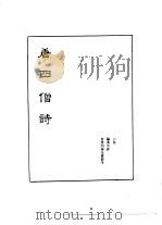 禅门逸书  初编  第2册  103  唐四僧诗   1981  PDF电子版封面     