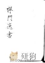 禅门逸书  初编  第2册  104  杼山集（1981 PDF版）