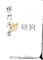 禅门逸书  初编  第2册  105  禅月集（1981 PDF版）