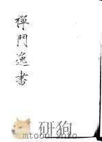 禅门逸书  初编  第2册  106  白莲集（1981 PDF版）