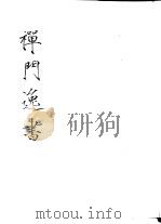 禅门逸书  初编  第3册  107  祖英集（1981 PDF版）