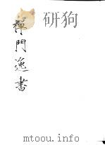 禅门逸书  初编  第3册  108  镡津集（1981 PDF版）