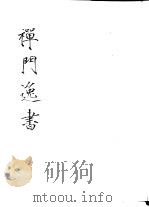 禅门逸书  初编  第3册  110  雪峰空和尚外集（1981 PDF版）