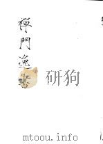 禅门逸书  初编  第5册  112  北磵集（1981 PDF版）