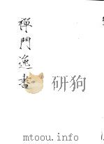 禅门逸书  初编  第5册  114  潜山集（1981 PDF版）