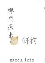 禅门逸书  初编  第5册  115  柳塘外集   1981  PDF电子版封面    （南宋）道灿撰 