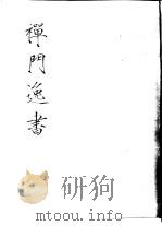 禅门逸书  初编  第6册  117  白云集（1981 PDF版）