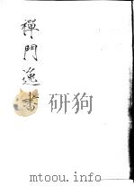 禅门逸书  初编  第6册  118  牧潜集（1981 PDF版）