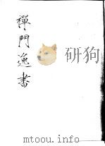禅门逸书  初编  第6册  119  谷乡集（1981 PDF版）