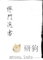 禅门逸书  初编  第6册  120  蒲室集（1981 PDF版）