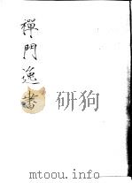 禅门逸书  初编  第6册  121  石屋禅师山居诗（1981 PDF版）