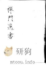 禅门逸书  初编  第6册  122  梦观集（1981 PDF版）