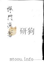 禅门逸书  初编  第6册  123  梅花百咏   1981  PDF电子版封面    （元）明本撰 