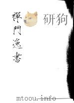 禅门逸书  初编  第7册  124  全室外集   1981  PDF电子版封面    （明）宗泐撰 