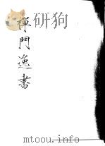 禅门逸书  初编  第7册  125  蒲庵集（1981 PDF版）