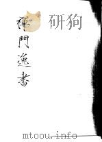 禅门逸书  初编  第7册  127  冬溪外集（1981 PDF版）