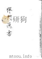 禅门逸书  初编  第8册  131  石头庵集（1981 PDF版）