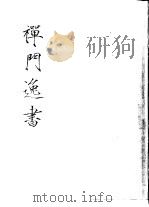 禅门逸书  初编  第8册  132  石头庵宝善堂诗集（1981 PDF版）